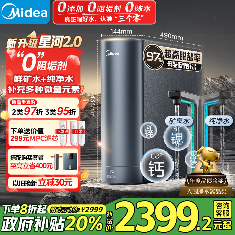 美的（Midea）家用净水机星河2.0净矿净水器双水直饮1000G5年RO矿物质0阻垢剂 反渗透厨下式净饮机pro升级款系列