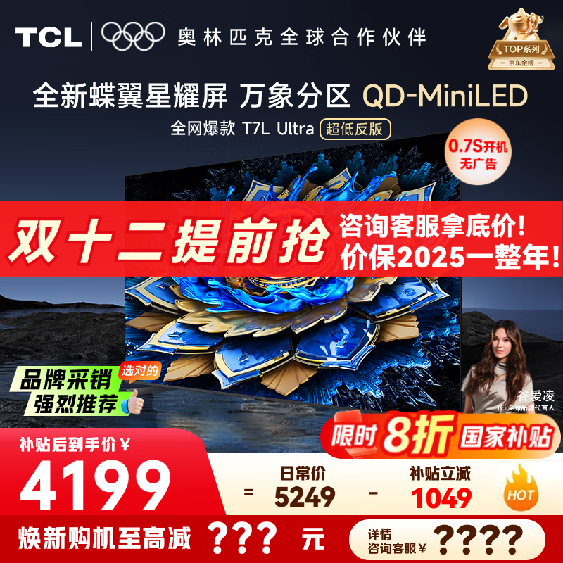 TCL电视 65T7L Ultra 电视65英寸 QD-Mini LED 蝶翼星曜屏 万象分区 绚彩XDR 3000nits电视机国家补贴 65英寸 【25年最新款】 【咨询客服享内部价】