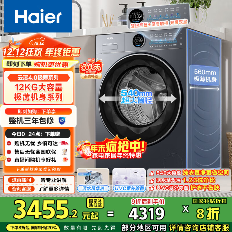 海尔（Haier）云溪4.0滚筒洗衣机全自动12公斤 超薄家用家电国家补贴 京东自营极薄65D 一级能效以旧换新 内衣洗