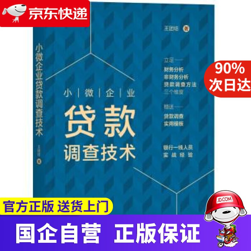 【正版新书】小微企业贷款调查技术 王团结 机械工业出版社 978765204