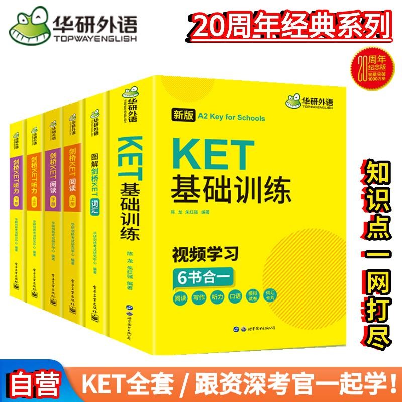 华研外语2023秋剑桥KET阅读+听力+词汇+基础训练 A2级别听说读写题词全套 PET/小升初小学英语四五六456年级