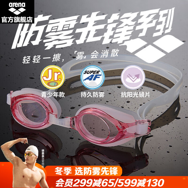 阿瑞娜（arena）防雾先锋进口高清防水泳镜青少年男女泳镜不起雾游泳镜  粉色-非镀膜款（4100JE-CPNK） 平光