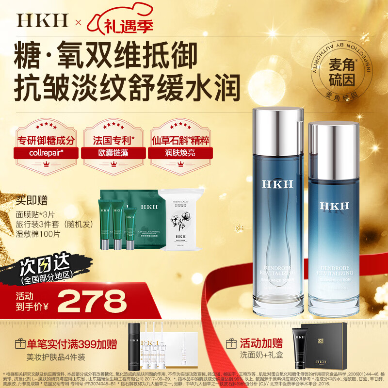 HKH石斛水乳面霜洗面奶护肤品套装抗皱紧致淡纹初老补水保湿新年礼物 【抗皱紧致舒缓】精华水+精华乳