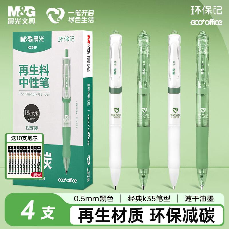 晨光（M&G）环保中性笔K35 黑色商务签字笔子弹头考试刷题笔黑笔按动 0.5mm黑【4支】+晨光笔芯10支 京东折扣/优惠券
