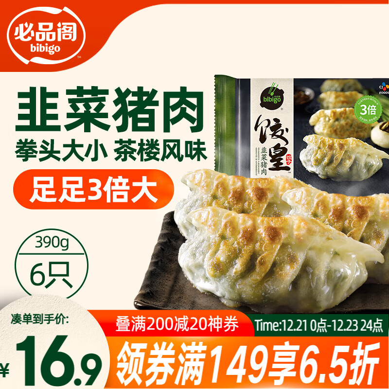 必品阁（bibigo）饺皇 韭菜猪肉390g/包 单只65g大煎饺 广式早餐大饺子 煎饺锅贴