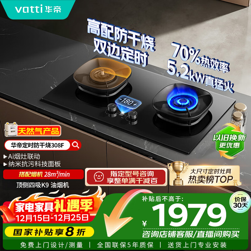 华帝【升级防干烧+双边定时】国家补贴20%燃气灶天然气嵌入式70%热效率5.2kW猛火煤气灶具灶台i10308F