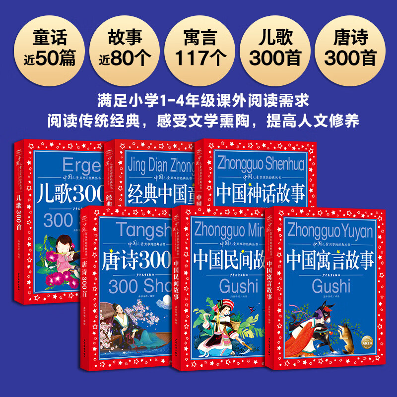 弘扬传统文化儿歌300首中国民间神话寓言故事唐诗300首中国经典童话故事注音版6-9-12岁小学生一二三四年级课外书中国儿童共享经典丛书名著儿童文学书礼盒装 中国儿童共享的经典丛书·礼品套盒6册装