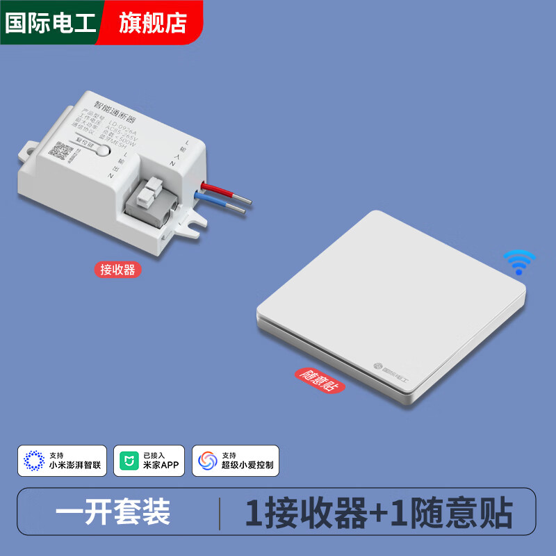国际电工已接入米家APP智能通断器蓝牙mesh小爱同学无线遥控开关控制灯具 白色1开/一拖一（智能通断器10A*1+随意贴*1）