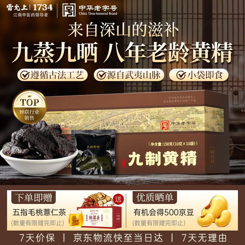 雷允上九蒸九晒即食黄精150g