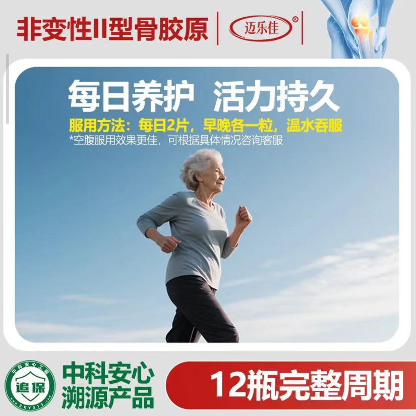 通用迈乐佳非变性II型胶原蛋白片30片 2型维生素骨胶原蛋白肽碳酸钙 1盒装【新客体验装】防伪可查 30粒*1盒