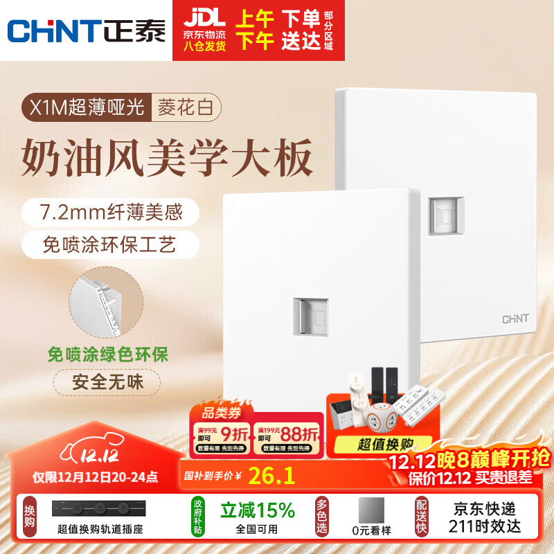 正泰（CHNT）开关插座 免喷涂奶油风大板 插座面板暗装 X1M 八芯电脑插座
