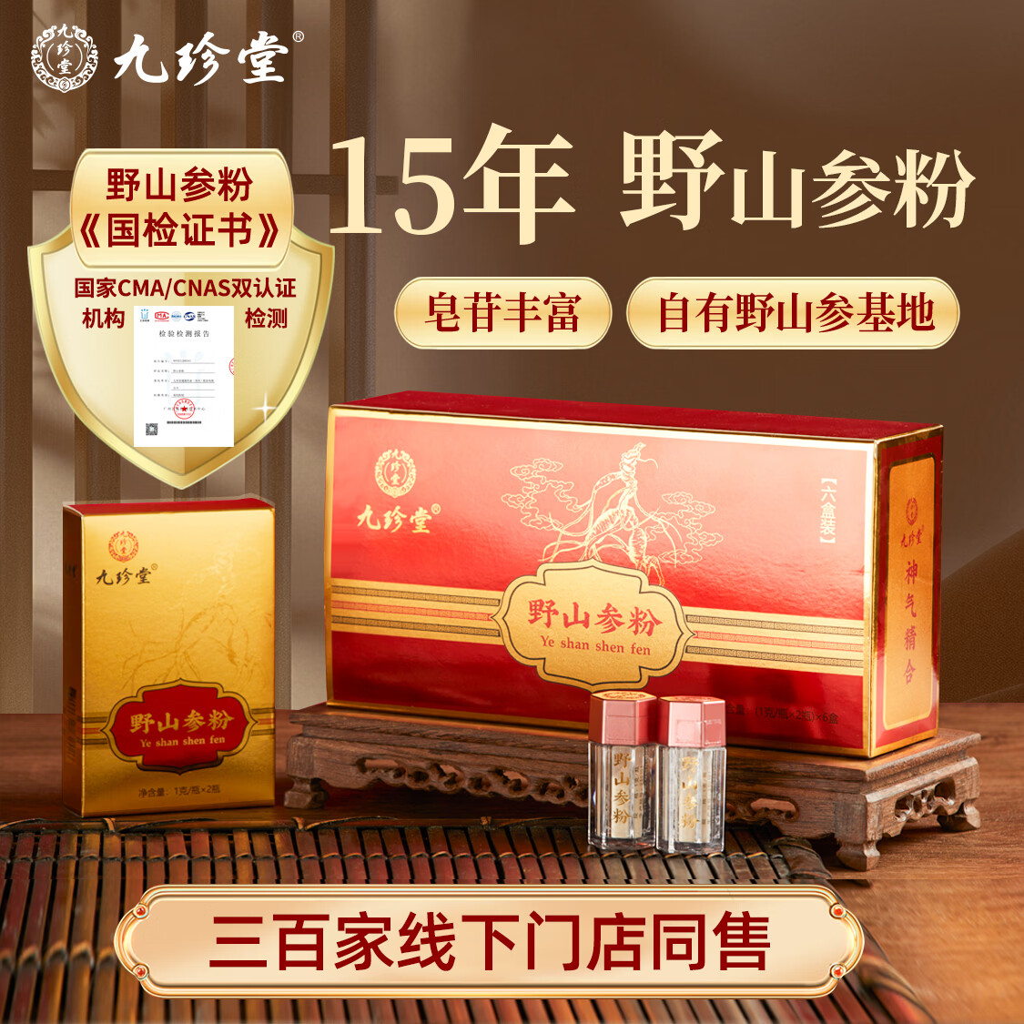 九珍堂吉林长白山野山参粉15年林下野山参磨粉滋补品送长辈春节年货送礼 长白山野山参粉礼盒 1g*12瓶 春节年货送礼