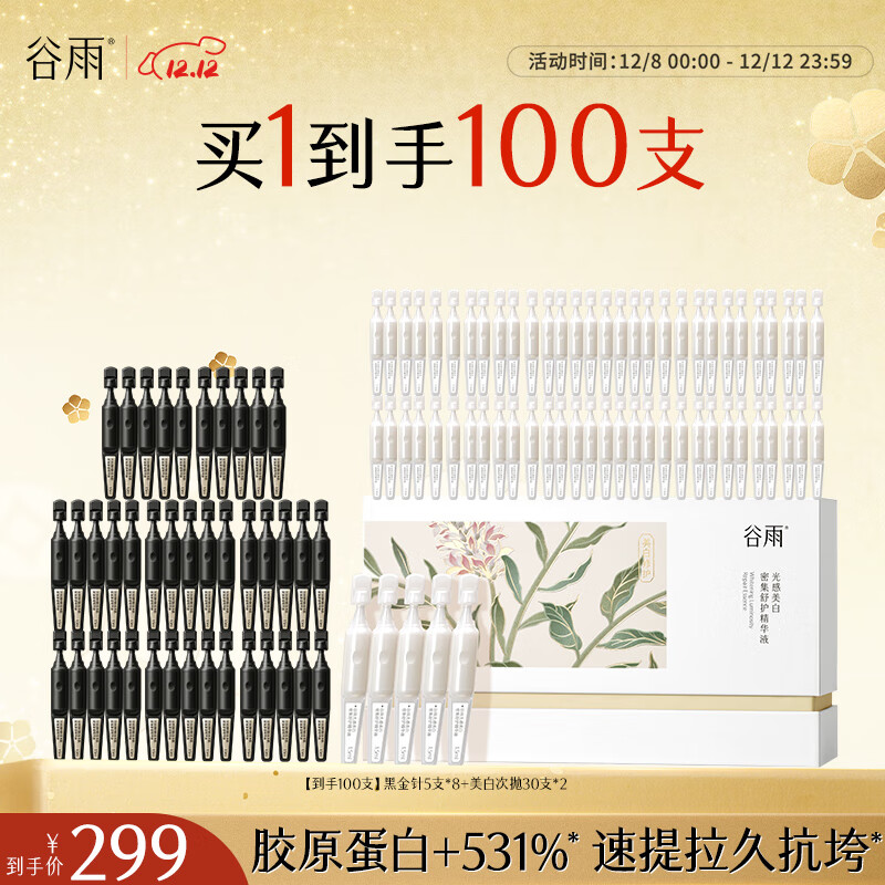 谷雨御时胶原黑金针多肽抗皱紧塑精华液圣诞节礼物 【到手100支】黑金针1.5ml*5支*8盒+美白次抛30支*2