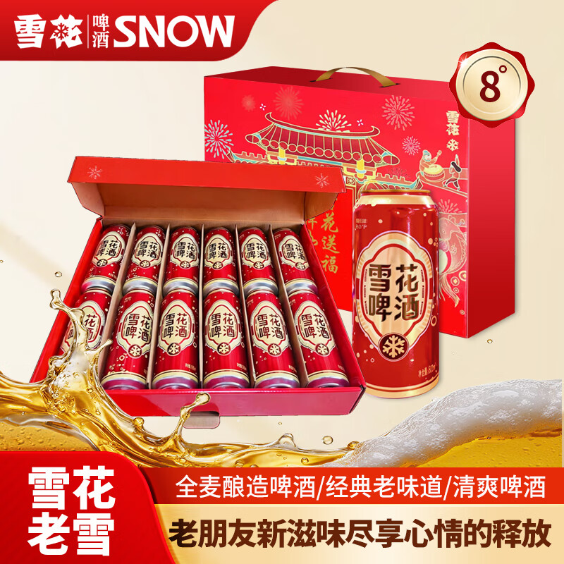 雪花8度搭配8度全麦老雪经典风味500ml*12罐礼盒装 全麦老雪500mL*12瓶礼盒装