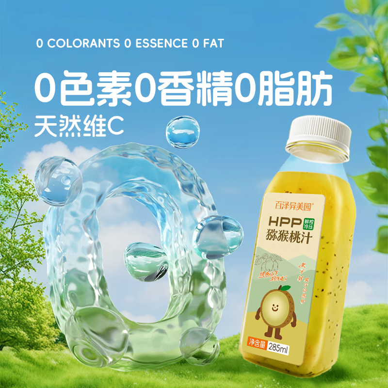 百泽异美园 猕猴桃汁100%HPP鲜榨纯果汁饮料 富含维C低GI饮品 HPP猕猴桃汁(285ml/8瓶)