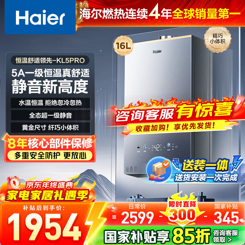 海尔（Haier）【咨询客服领补贴】【小红花KL5pro】静音王燃气热水器天然气16L洗澡恒温密闭稳燃节能多点用水 16L KL5PRO静音王【80%用户选择】