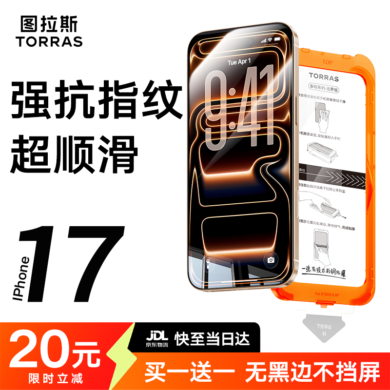 图拉斯无界膜【强抗指纹超顺滑】适用iphone17promax钢化膜苹果17pro手机膜无黑边air高清防摔无尘仓贴膜 iPhone 17 Pro Max【买一送一】 专业防护钢化膜丨送无尘仓丨京仓包