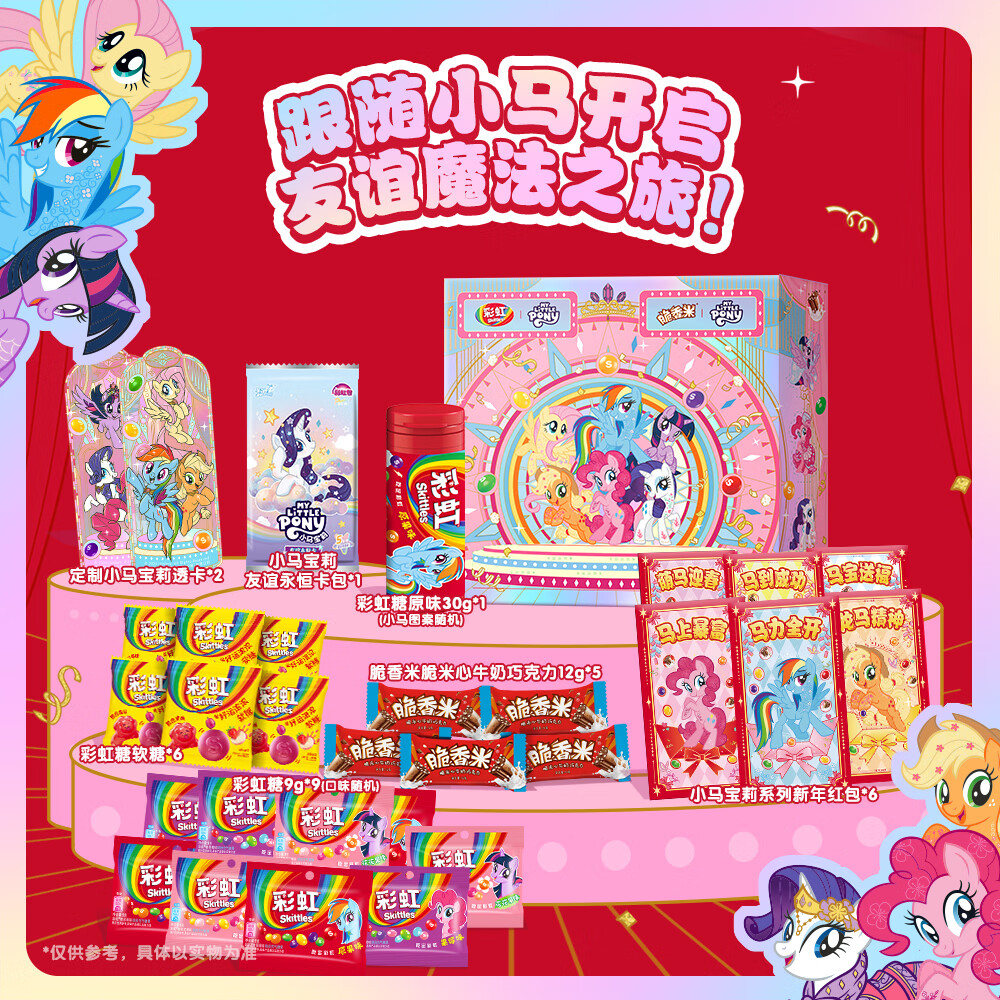 脆香米小马宝莉联名礼盒279g 混合装 休闲儿童零食 糖果 节日礼物 送礼