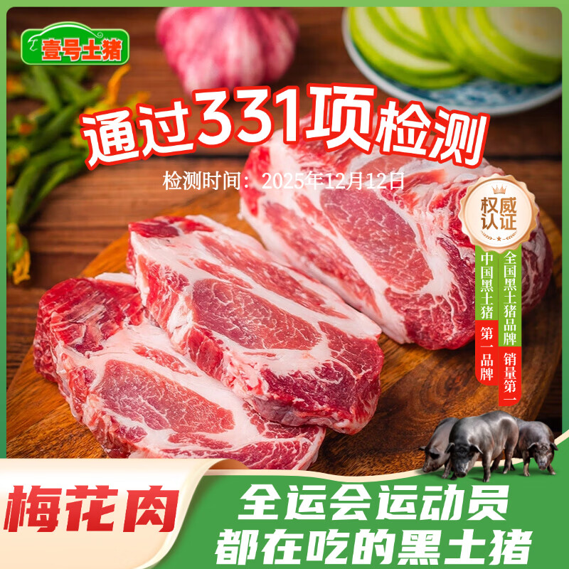 壹号土猪梅花肉五花肉排骨里脊肉猪蹄猪肉里脊肉慢养300天（净重1500g） 梅花肉 1500g