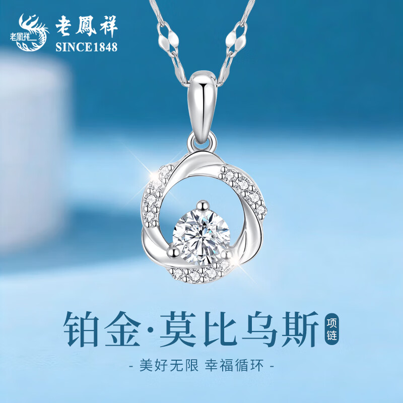 老凤祥pt950莫比乌斯环铂金项链女白金吊坠锁骨链圣诞节生日礼物送女友 铂金莫比乌斯环吊坠 约1.6g【赠银链】+品牌礼盒