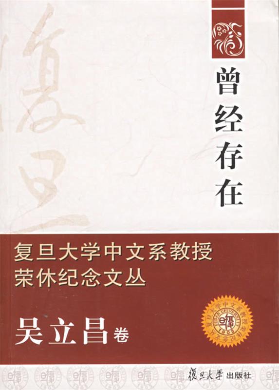 曾经存在:吴立昌卷 张芙鸣 编【正版书】