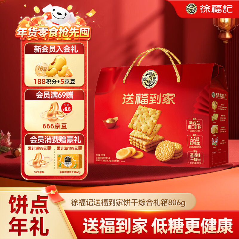 徐福记送福到家低糖饼点礼箱806g超1斤饼干礼盒零食大礼包元旦送礼