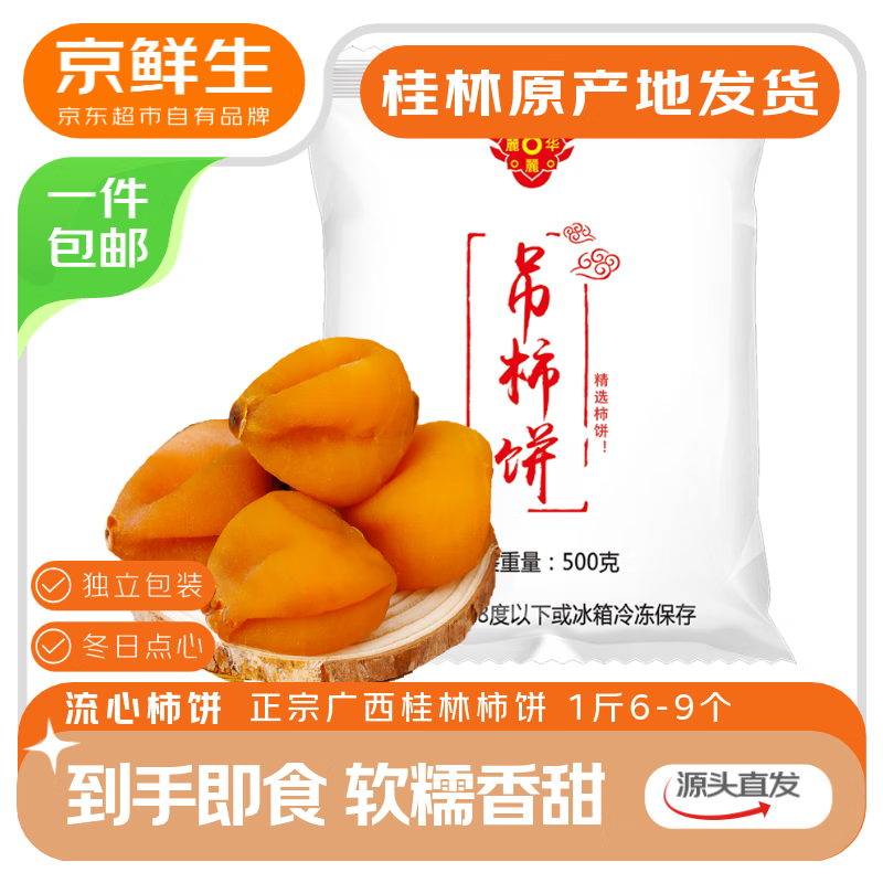 京鲜生 广西流心柿饼净重2斤 吊柿饼1斤+圆柿饼1斤 源头直发包邮