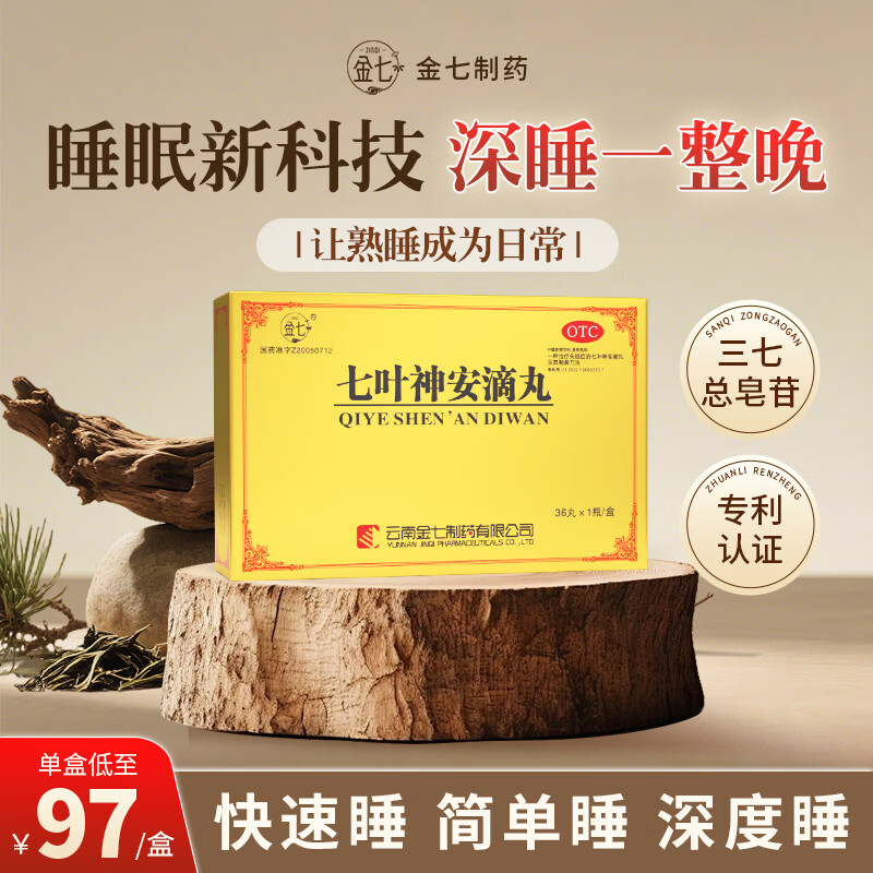 [金七]七叶神安滴丸 50mg*36丸 1盒装 京东大药房 养心安神调和气血亏虚 专利草本中药濡养受损睡眠神经正品云南治疗失眠 调节入睡时间 京东折扣/优惠券