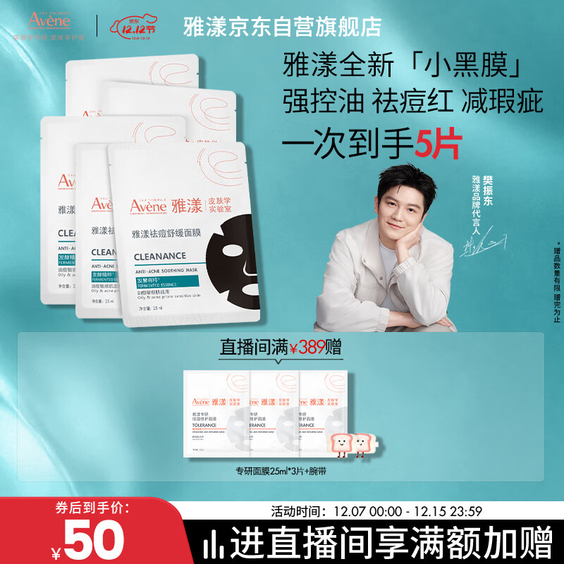 雅漾(Avene)【樊振东推荐】祛痘舒缓面膜5片小黑膜油敏肌0酸控油修护清洁男士