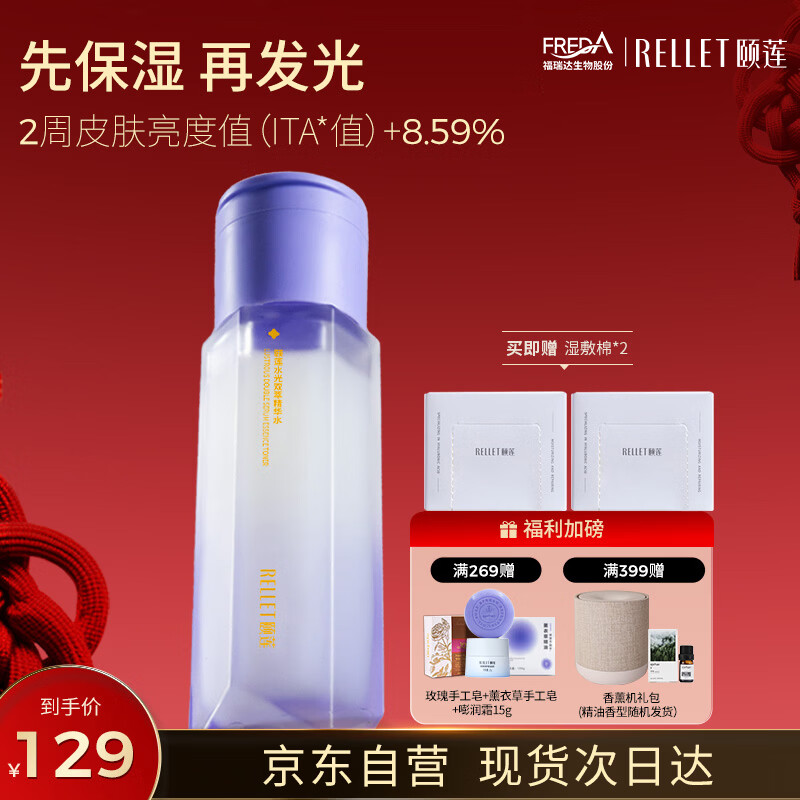颐莲（RELLET）水光双萃精华水 双仓紫光瓶保湿紧致舒缓 618狂欢购