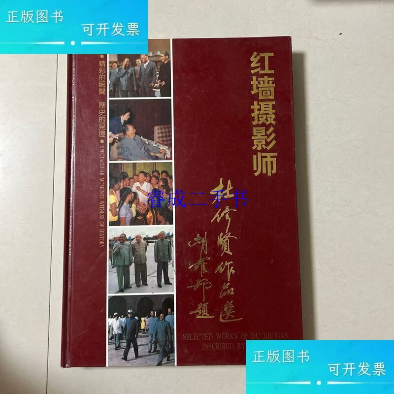 【二手9成新】红色摄影师：杜修贤摄影作品选（8开精装杜修贤摄影集  杜修贤经济日报出版社