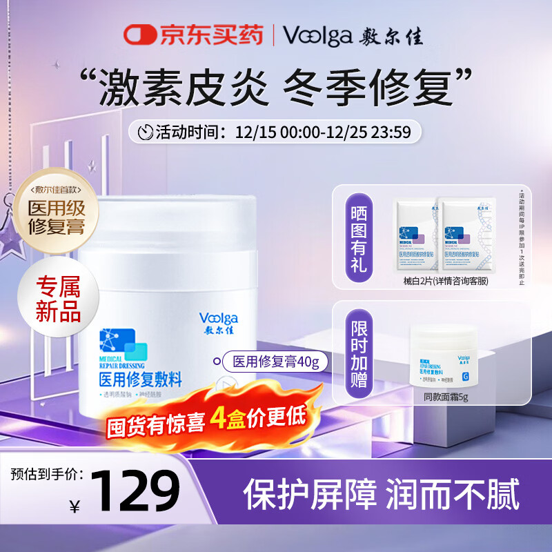 敷尔佳医用修复敷料 械字号面霜剂型40g 轻度晒伤 激素皮炎MRD(G)：40g