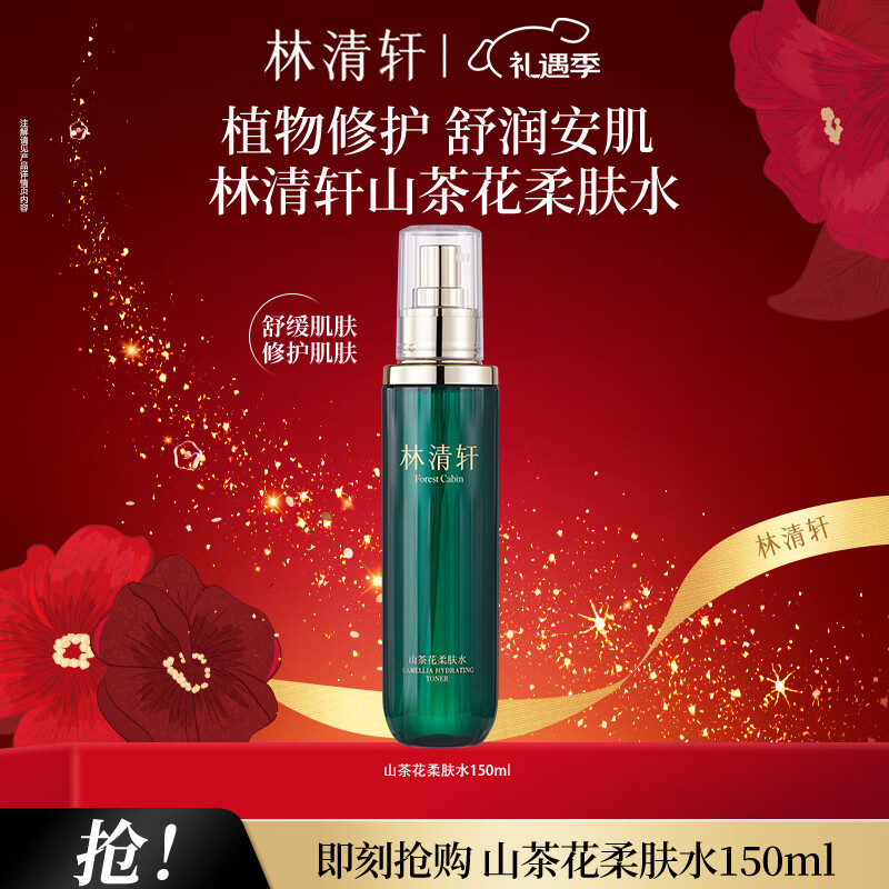 67元 林清轩 山茶花柔肤水 150ml - 线报酷
