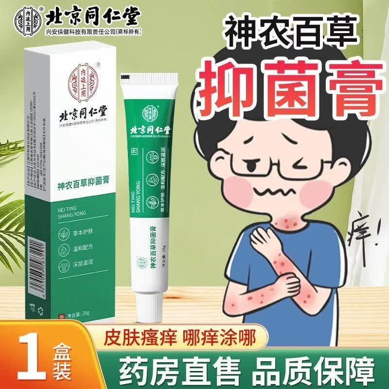 同仁堂【官方正品】神农百草皮肤抑菌膏清洁止痒抑菌无刺激性抑制作用 1盒*20g【见效装】