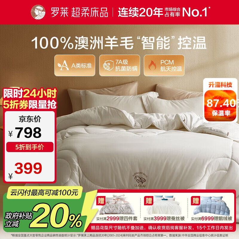 罗莱家纺 羊毛被子 澳洲进口100%羊毛控温保暖加厚冬被约7.8斤