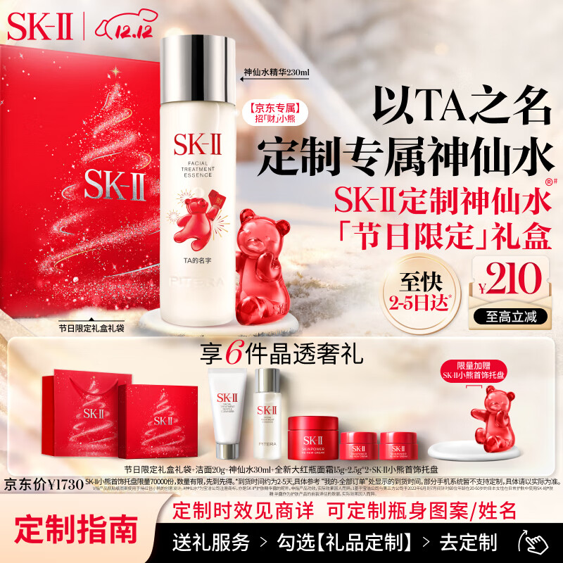 SK-II[定制礼物]神仙水精华230ml化妆护肤品套装礼盒水乳sk2生日圣诞女