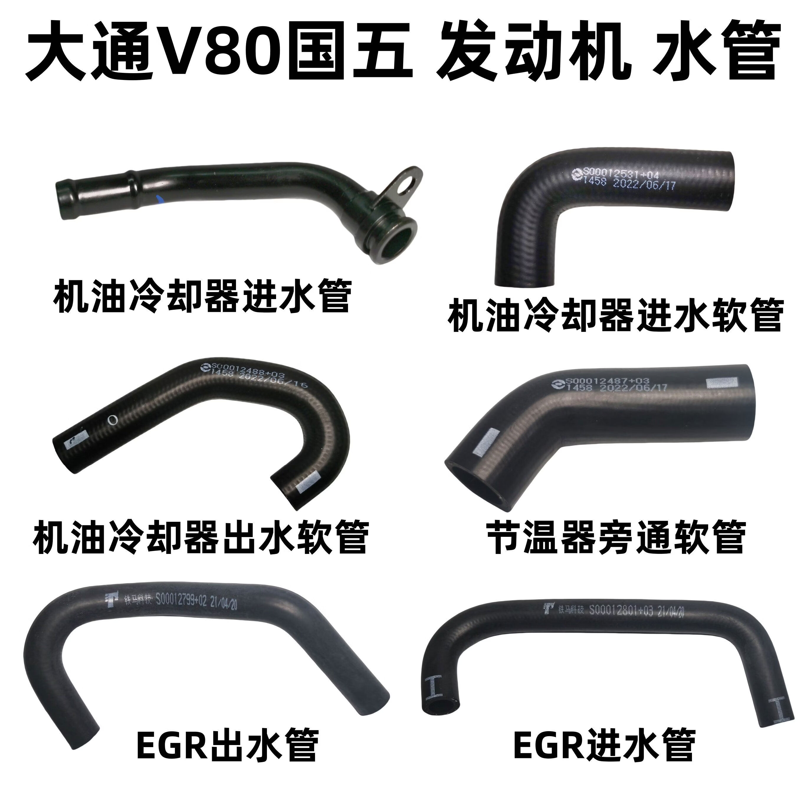 丽田上汽大通v80国五全车水管橡胶软管节温器机油冷却器暖风egr进出