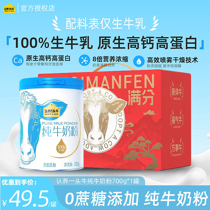 认养一头牛纯牛奶粉 100%生牛乳 高钙高蛋白 700g/罐全家老年人营养奶粉送礼 25.11月生产 700g*1罐