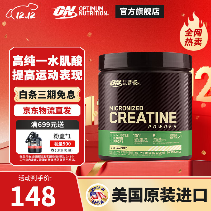 ON肌酸粉 美国进口 提高爆发耐力 高纯度一水肌酸 运动健身补剂 不含量勺-300g/罐【100%高纯肌酸 热销】