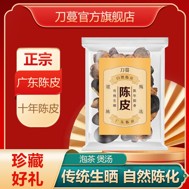刀蔓陈皮 广东陈皮十年泡水专用泡茶炖汤10年广东正宗茶送礼自然生晒 80克*1袋 京东折扣/优惠券