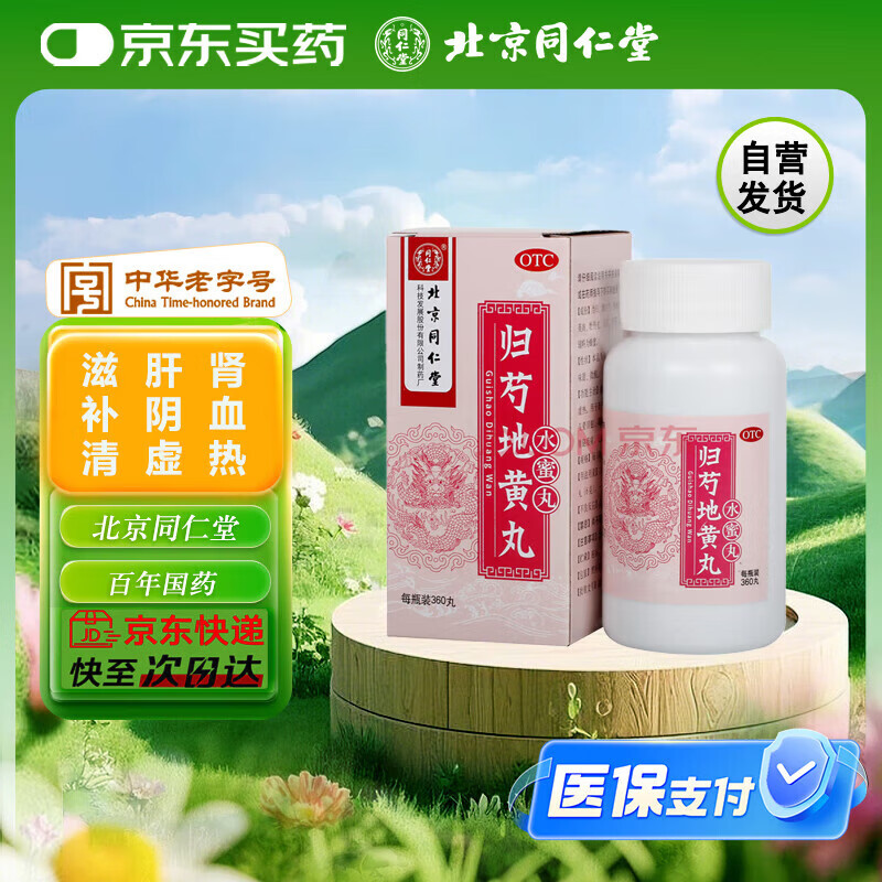 同仁堂 归芍地黄丸 360丸/盒 滋肝肾 补阴血 清虚热  用于 肝肾两亏 阴虚血少 头晕目眩 耳鸣咽干 午后潮热
