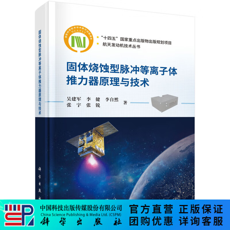 固体烧蚀型脉冲等离子体推力器原理与技术