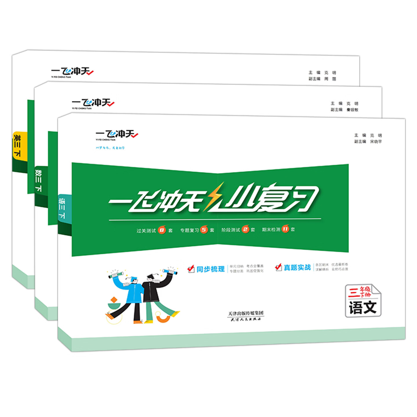 【新华书店正版】天津2026春一飞冲天小复习三年级上册下册语文数学英语人教版天津小学3年级教材同步单元练习单元月考期中期末试卷天津期末真题卷 【2026春】3下语数英3本 人教版