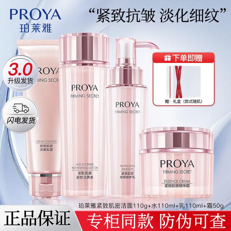 珀莱雅（PROYA）礼盒套装紧致肌密水乳套装洗面奶精华乳液眼霜抗皱补水保湿护肤品 礼盒四件套【洁面+水+乳+面霜】