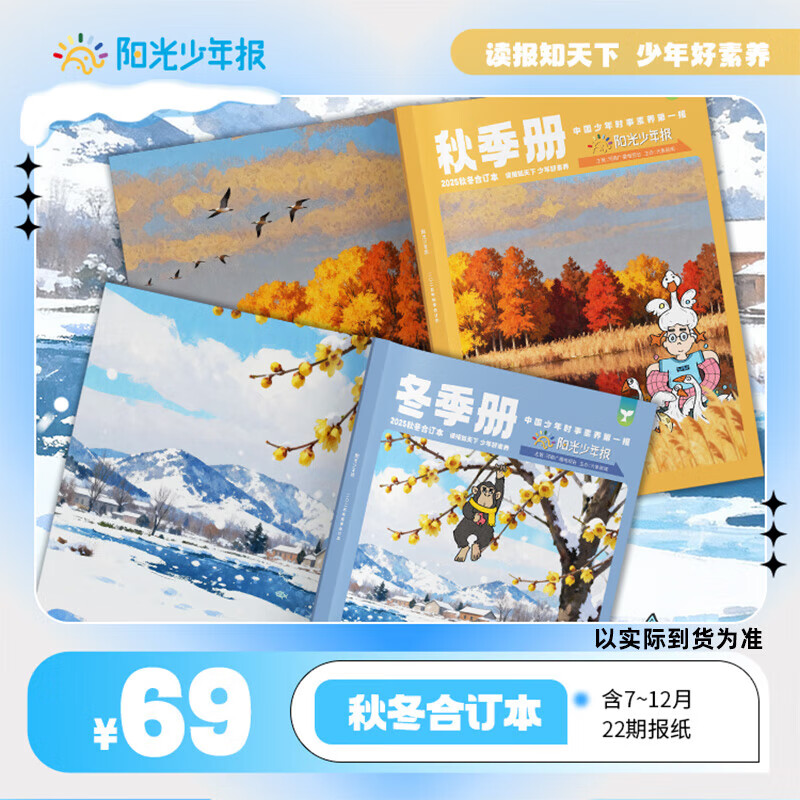 【官方授权旗舰店】阳光少年报2026年全年订阅2025年全年/半年订阅/春夏秋冬合订本 小学/初中版大少年 6-12岁小学初中报纸青少年儿童时政新闻类期刊杂志课外阅读 【小少年合订本赠书签】秋冬202