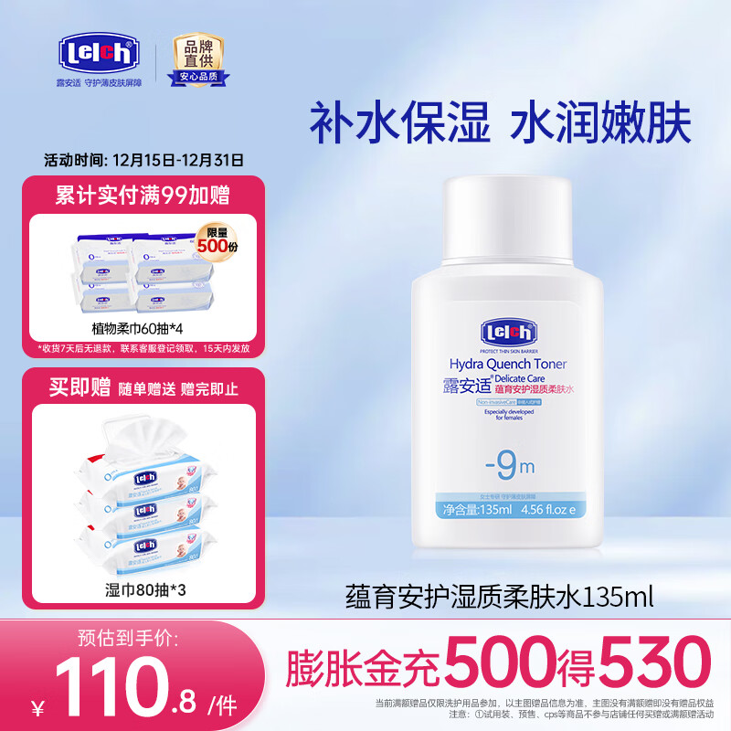 露安适（Lelch）蕴育安护湿质柔肤水 温和补水保湿 孕妈爽肤水护肤品 135ml