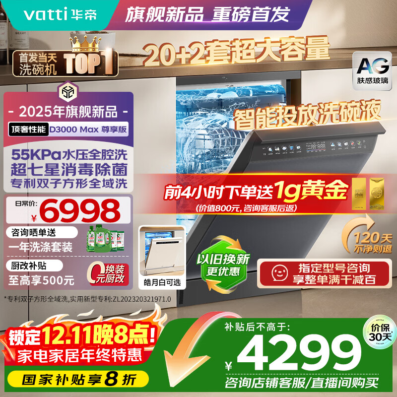 华帝（VATTI）【小飞碟Max】20+2套洗碗机嵌入式双子星变频全腔洗涤智能投放一级水效AG玻璃面板D3000Max尊享版