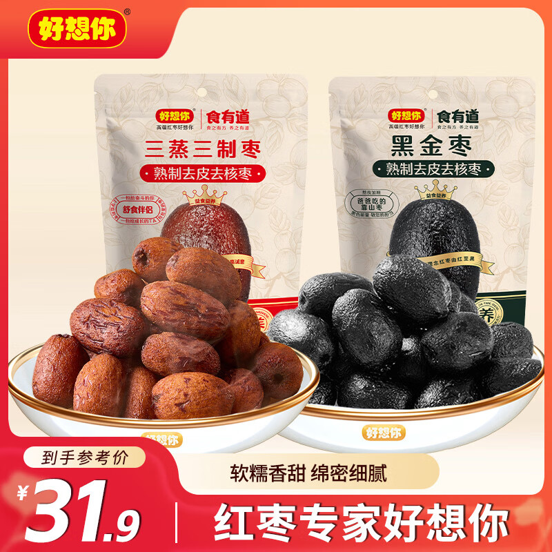 好想你三蒸三制枣红枣黑金枣160g新疆三蒸三晒枣去皮去核枣0添加