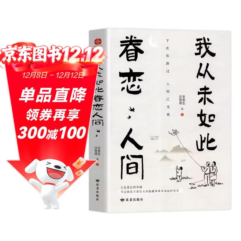 我从未如此眷恋人间 史铁生季羡林丰子恺余光中汪曾祺等联手献一本关于对人世间眷恋的散文集子现当代文学