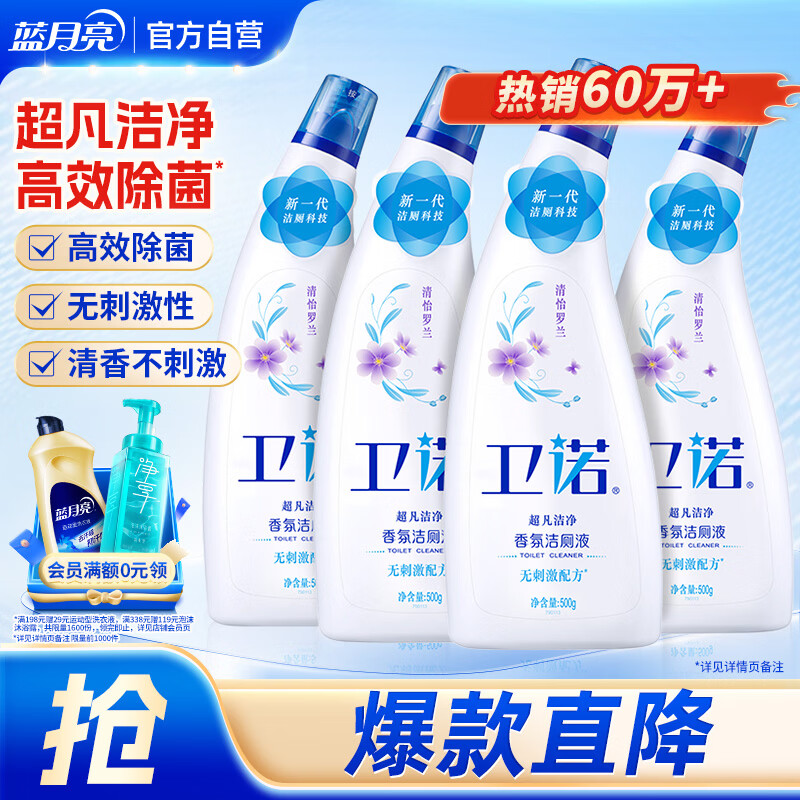 卫诺  蓝月亮香氛洁厕液500g*4(清怡罗兰) 除菌洁厕灵马桶清洁剂